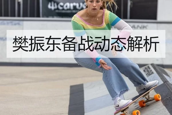 樊振东备战动态解析