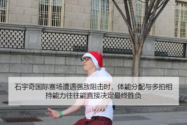 石宇奇国际赛场遭遇强敌阻击时，体能分配与多拍相持能力往往能直接决定最终胜负